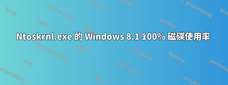 Ntoskrnl.exe 的 Windows 8.1 100% 磁碟使用率