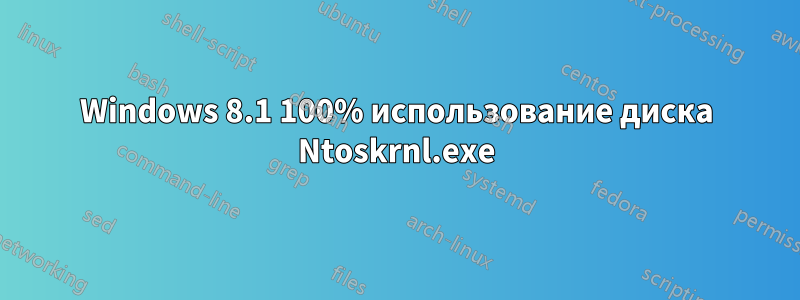 Windows 8.1 100% использование диска Ntoskrnl.exe