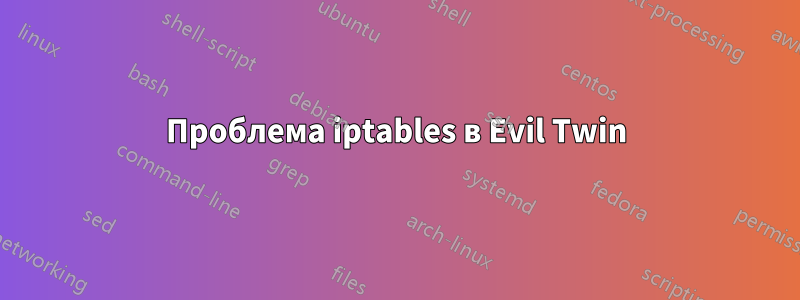Проблема iptables в Evil Twin