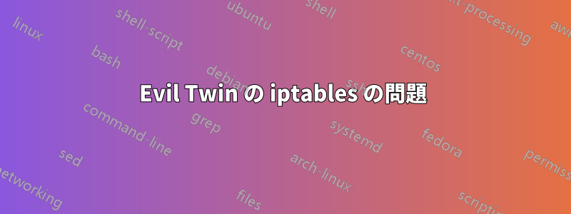 Evil Twin の iptables の問題