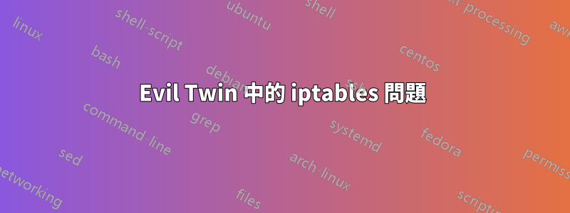 Evil Twin 中的 iptables 問題