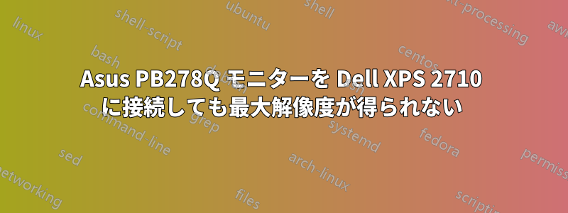 Asus PB278Q モニターを Dell XPS 2710 に接続しても最大解像度が得られない