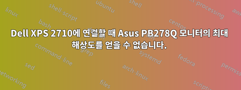 Dell XPS 2710에 연결할 때 Asus PB278Q 모니터의 최대 해상도를 얻을 수 없습니다.