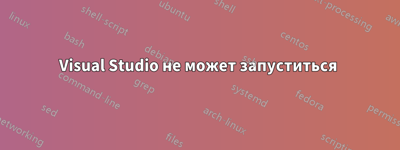 Visual Studio не может запуститься