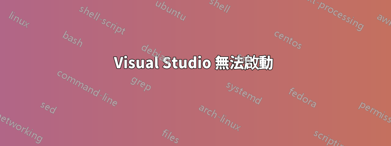 Visual Studio 無法啟動