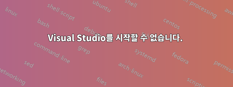 Visual Studio를 시작할 수 없습니다.