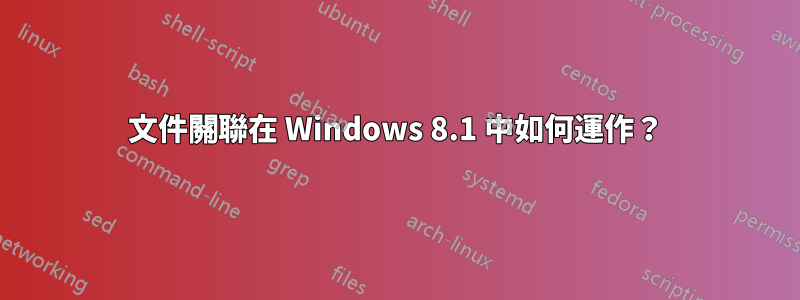 文件關聯在 Windows 8.1 中如何運作？
