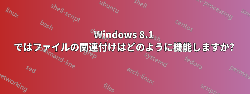 Windows 8.1 ではファイルの関連付けはどのように機能しますか?