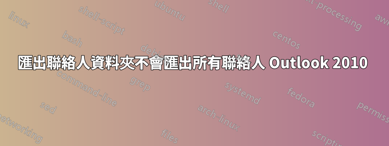 匯出聯絡人資料夾不會匯出所有聯絡人 Outlook 2010