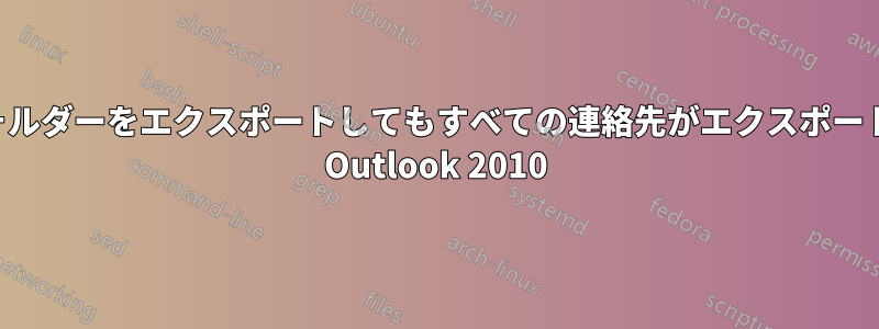 連絡先フォルダーをエクスポートしてもすべての連絡先がエクスポートされない Outlook 2010