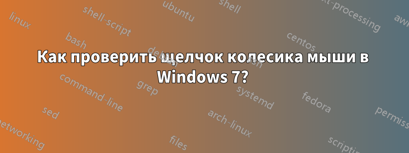 Как проверить щелчок колесика мыши в Windows 7?