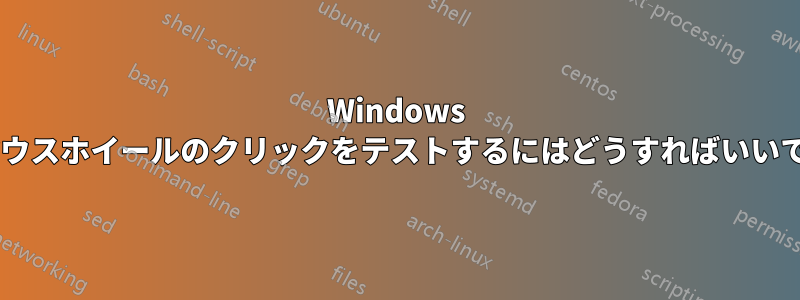 Windows 7でマウスホイールのクリックをテストするにはどうすればいいですか