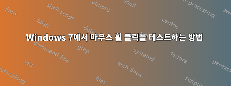 Windows 7에서 마우스 휠 클릭을 테스트하는 방법