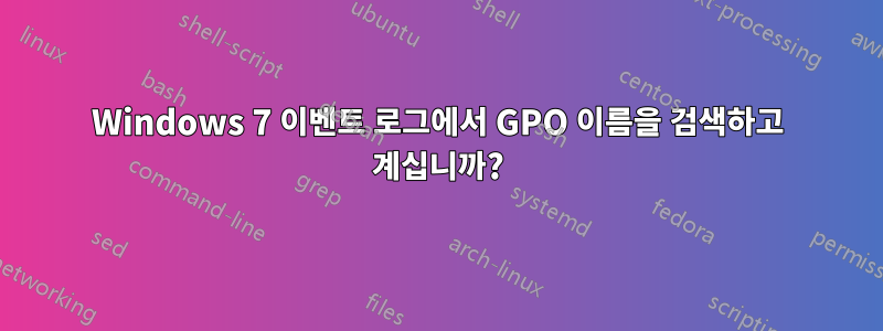 Windows 7 이벤트 로그에서 GPO 이름을 검색하고 계십니까?
