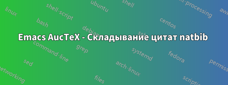 Emacs AucTeX - Складывание цитат natbib