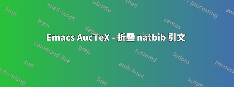 Emacs AucTeX - 折疊 natbib 引文