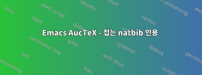 Emacs AucTeX - 접는 natbib 인용