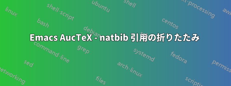 Emacs AucTeX - natbib 引用の折りたたみ