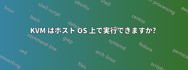 KVM はホスト OS 上で実行できますか?