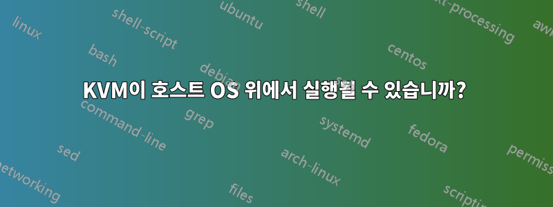 KVM이 호스트 OS 위에서 실행될 수 있습니까?