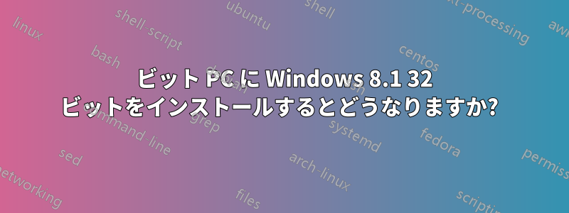 64 ビット PC に Windows 8.1 32 ビットをインストールするとどうなりますか? 