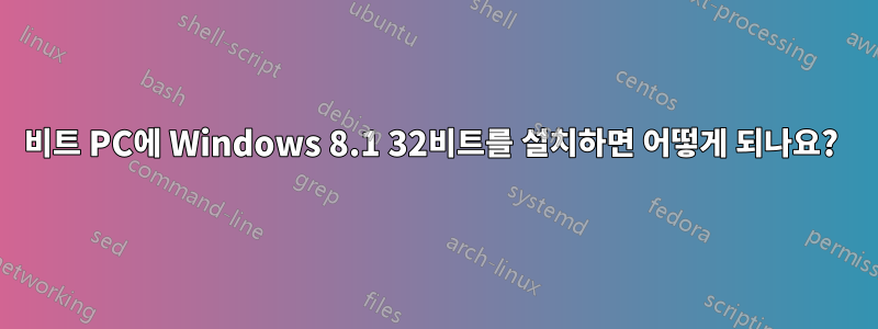 64비트 PC에 Windows 8.1 32비트를 설치하면 어떻게 되나요? 