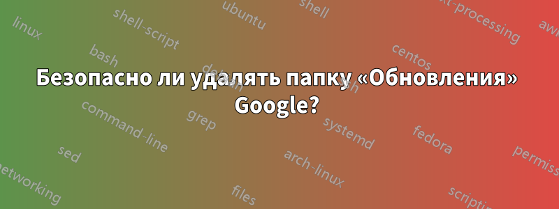 Безопасно ли удалять папку «Обновления» Google?