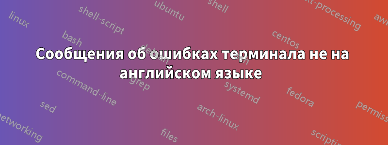 Сообщения об ошибках терминала не на английском языке