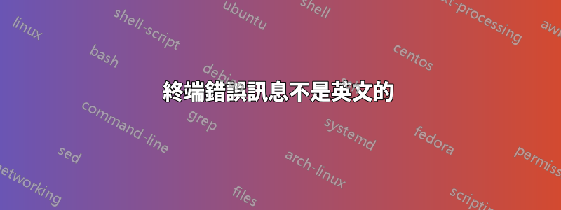 終端錯誤訊息不是英文的