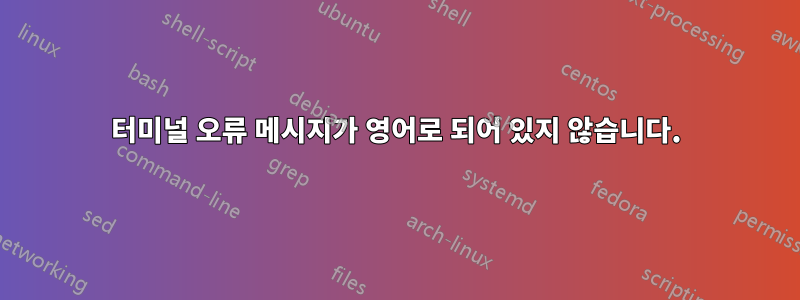 터미널 오류 메시지가 영어로 되어 있지 않습니다.