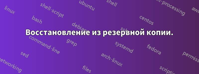 1 Восстановление из резервной копии.