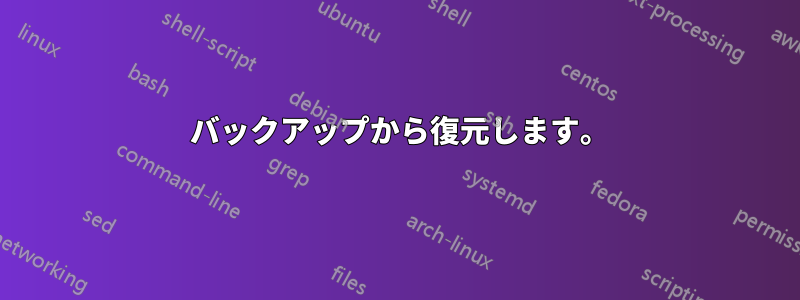 1 バックアップから復元します。