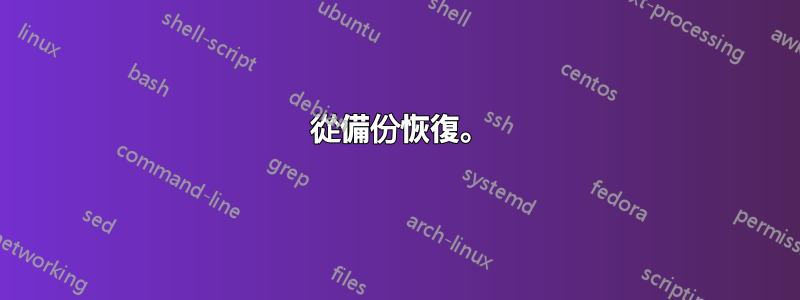 1 從備份恢復。
