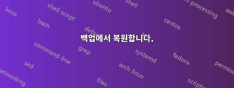 1 백업에서 복원합니다.