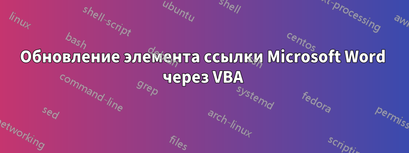Обновление элемента ссылки Microsoft Word через VBA