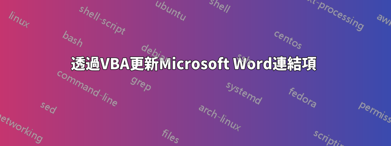 透過VBA更新Microsoft Word連結項