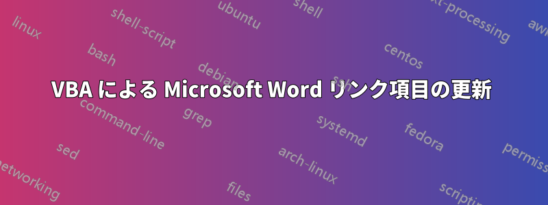VBA による Microsoft Word リンク項目の更新