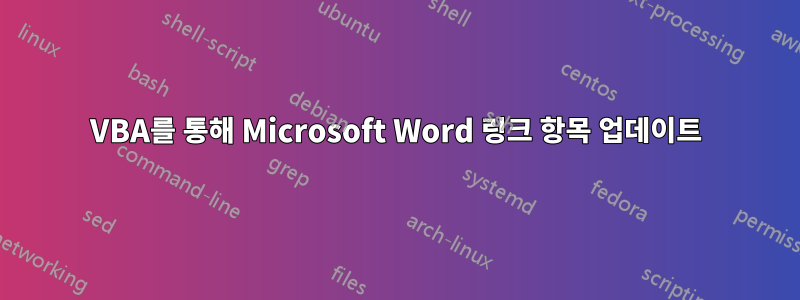 VBA를 통해 Microsoft Word 링크 항목 업데이트