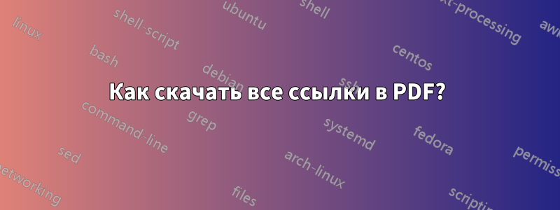 Как скачать все ссылки в PDF?