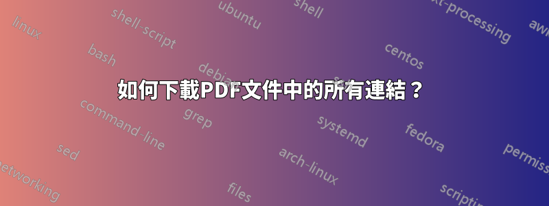如何下載PDF文件中的所有連結？