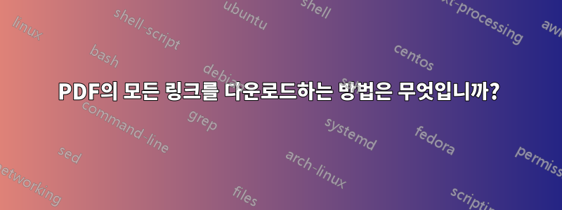 PDF의 모든 링크를 다운로드하는 방법은 무엇입니까?