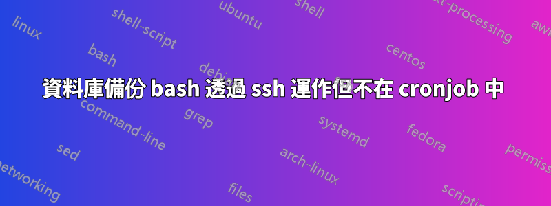 資料庫備份 bash 透過 ssh 運作但不在 cronjob 中