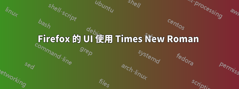 Firefox 的 UI 使用 Times New Roman