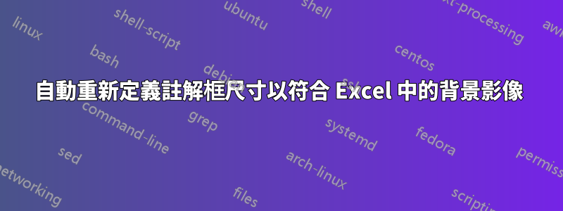 自動重新定義註解框尺寸以符合 Excel 中的背景影像