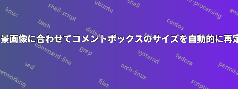 Excelの背景画像に合わせてコメントボックスのサイズを自動的に再定義します