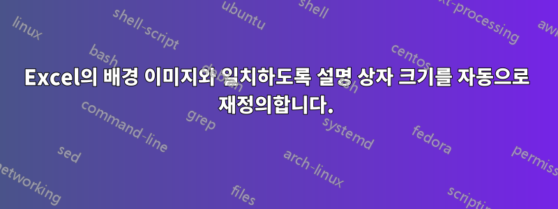 Excel의 배경 이미지와 일치하도록 설명 상자 크기를 자동으로 재정의합니다.