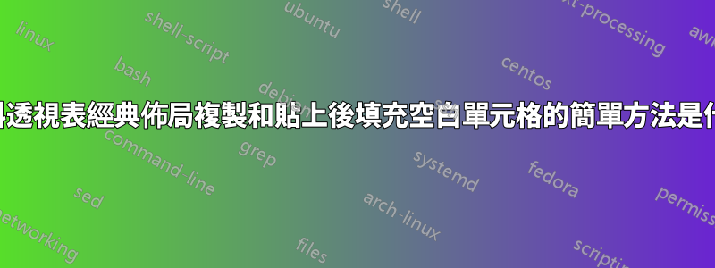 從資料透視表經典佈局複製和貼上後填充空白單元格的簡單方法是什麼？