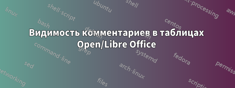 Видимость комментариев в таблицах Open/Libre Office