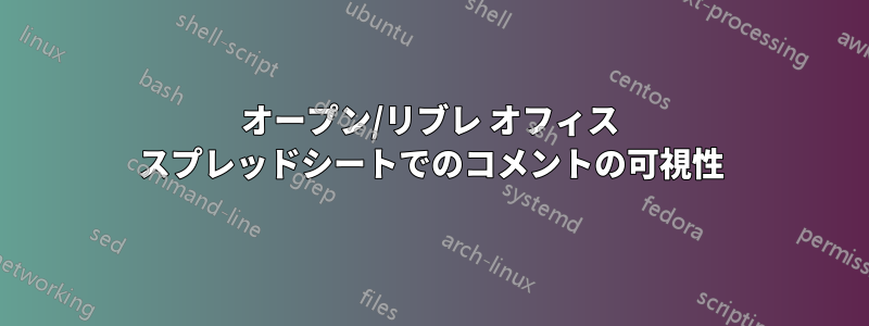 オープン/リブレ オフィス スプレッドシートでのコメントの可視性