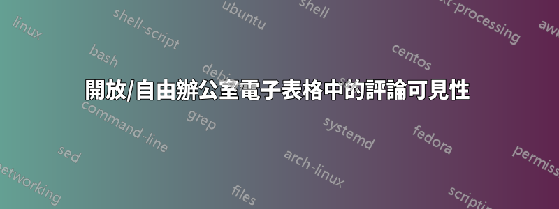開放/自由辦公室電子表格中的評論可見性